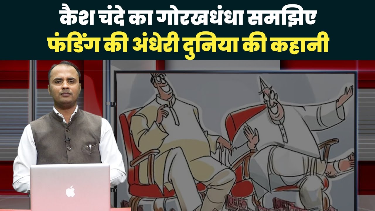 Electoral Bond का इस्तेमाल चुनावों में कैसे होता है ? | All You Need to know about Electoral Bonds.