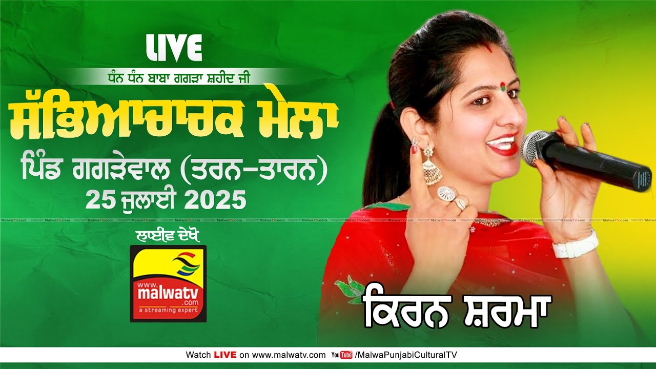 🔴[LIVE] KIRAN SHARMA - ਕਿਰਨ ਸ਼ਰਮਾ | GAGREWAL (Tarn-Taran) Sabyacharak Mela 25 July 2025 HD