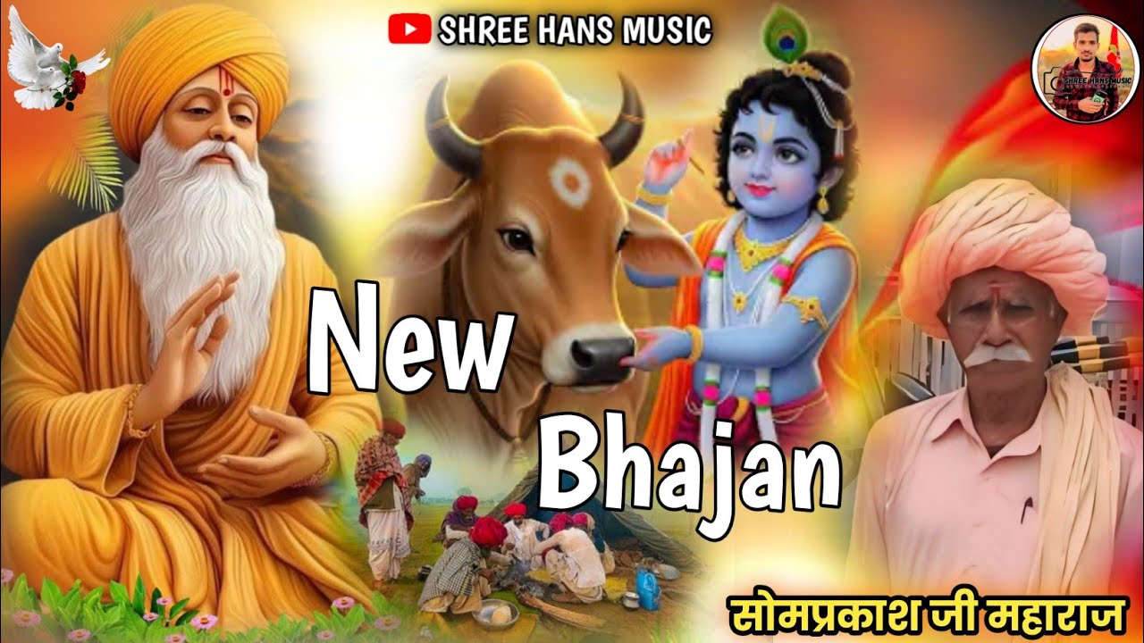 Rajasthani Bhajan Mala || धर्म पर कर देना तन मन धन कुर्बान//सोमप्रकाश जी महाराज  Marwadi Viral bajan