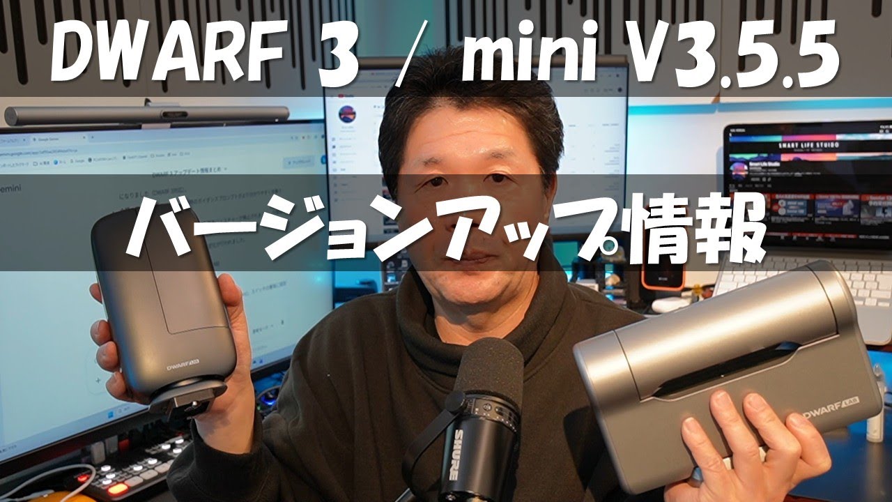 DWARF 3 / DWARF mini V3.3.5バージョンアップ情報