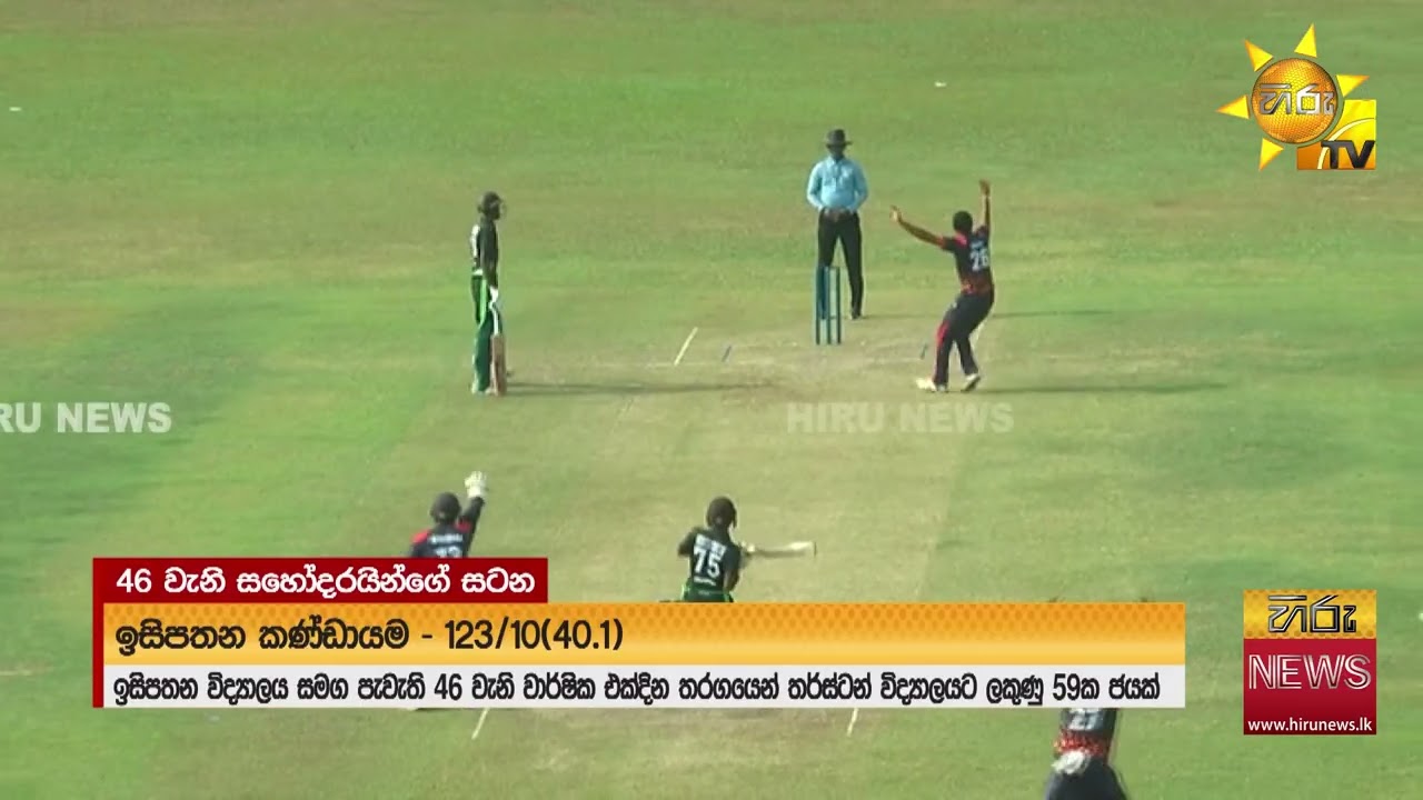 46 වැනි සහෝදරයින්ගේ සටනේ ශූරතාවය තර්ස්ටන් විද්‍යාලයට  - Hiru News