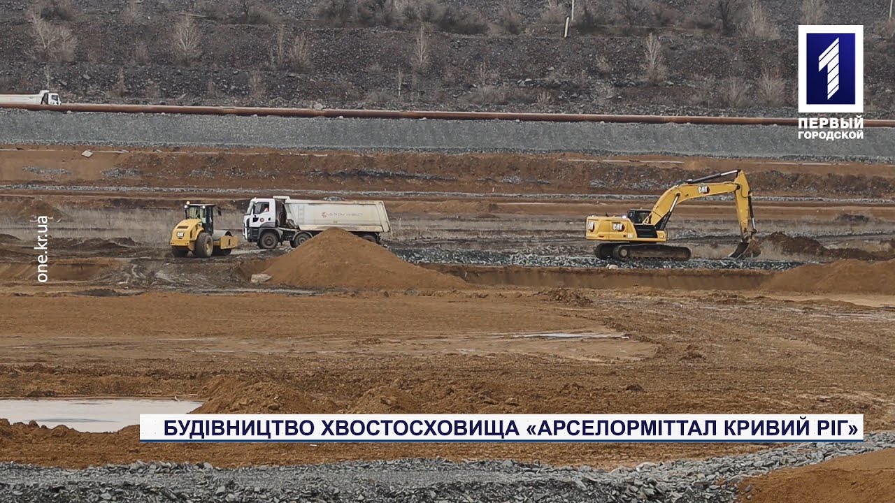 Будівництво хвостосховища «АрселорМіттал Кривий Ріг»