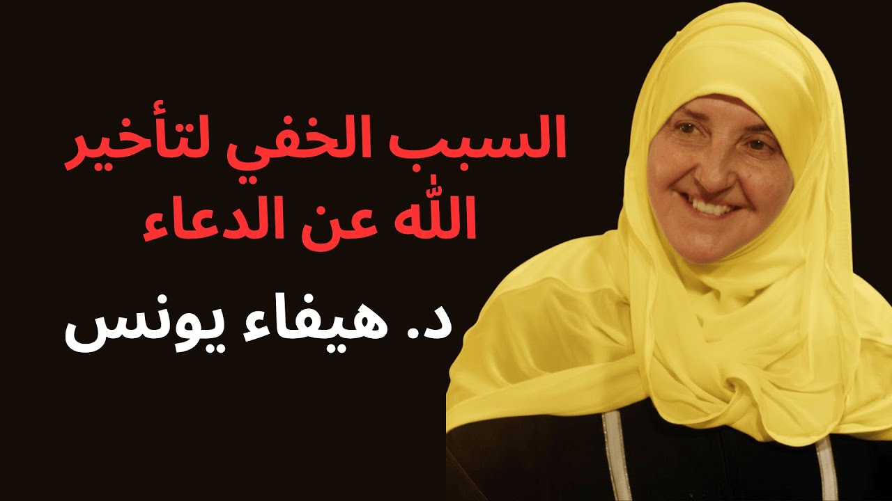 السبب الخفي لتأخير الله عن الدعاء