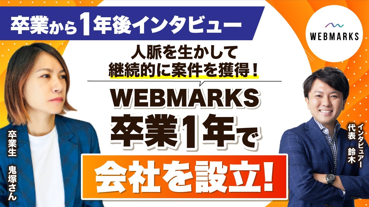 【卒業生】Webマーケティングスクール受講後、継続的に案件獲得で卒業1年で法人化達成！継続してご活躍の卒業生とWEBMARKS代表鈴木が卒業生にインタビュー！