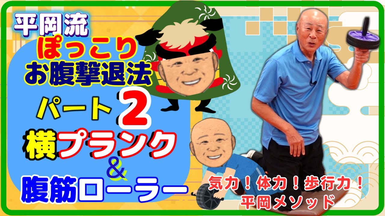 平岡流ぽっこりお腹撃退法パート2～横プランク＆腹筋ローラー～#ぽっこりお腹＃プランク#腹筋ローラー ＃腰痛予防＃腰痛改善＃ドローイング＃腹直筋＃腹横筋＃外腹斜筋＃内腹斜筋＃背筋＃体幹＃姿勢改善