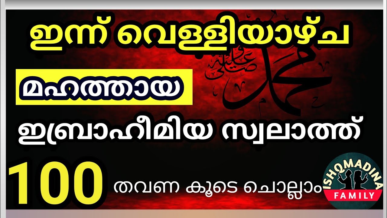 മഹത്തായ ഇബ്രാഹീമിയ സ്വലാത്ത് 100 തവണ കൂടെ ചൊല്ലാം.Ibrahim swalath 100 times. Ishq madina family.