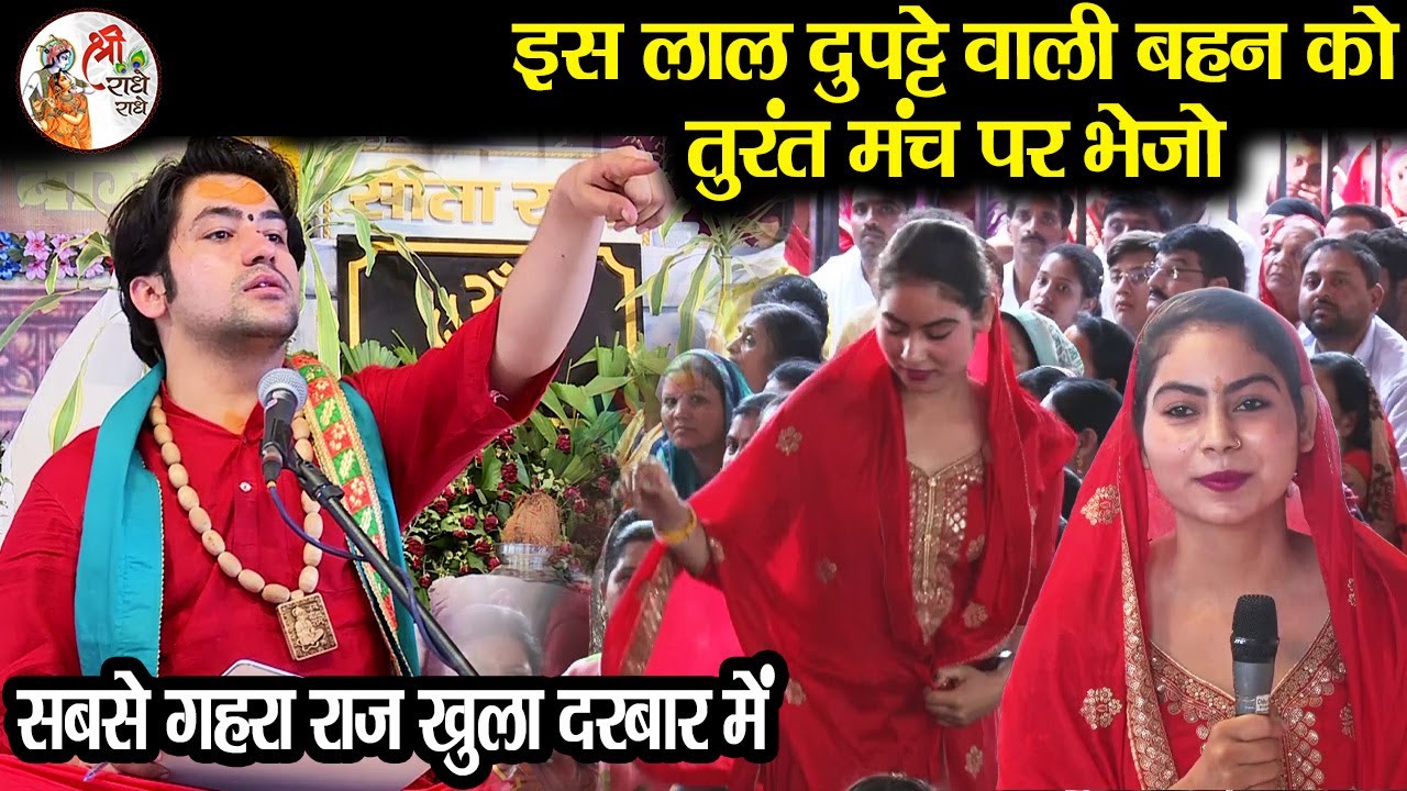 इस लाल दुपट्टे वाली बहन को तुरंत मंच पर भेजो ~ Bageshwar Dham Sarkar | सबसे गहरा राज खुला दरबार में