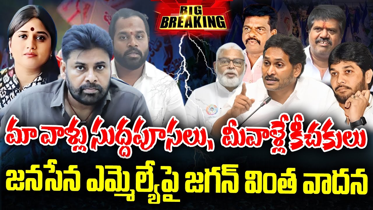 LIVE 🔴: Jagan strange argument on Janasena MLA  | KKNewsTelugu