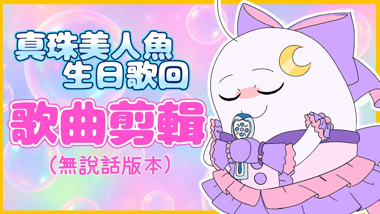 2025真珠美人魚生日歌回_純唱歌剪輯版☾ 怒辣LUNA