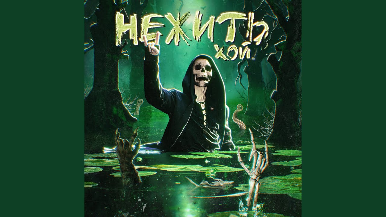 Нежить, Хой!
