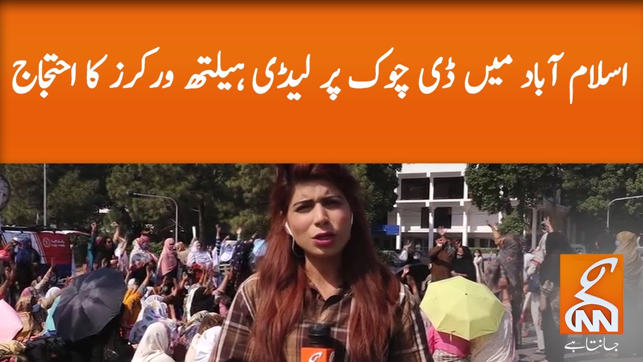 Lady Health Workers protest at D Chowk in Islamabad | GNN | 14 October 2020