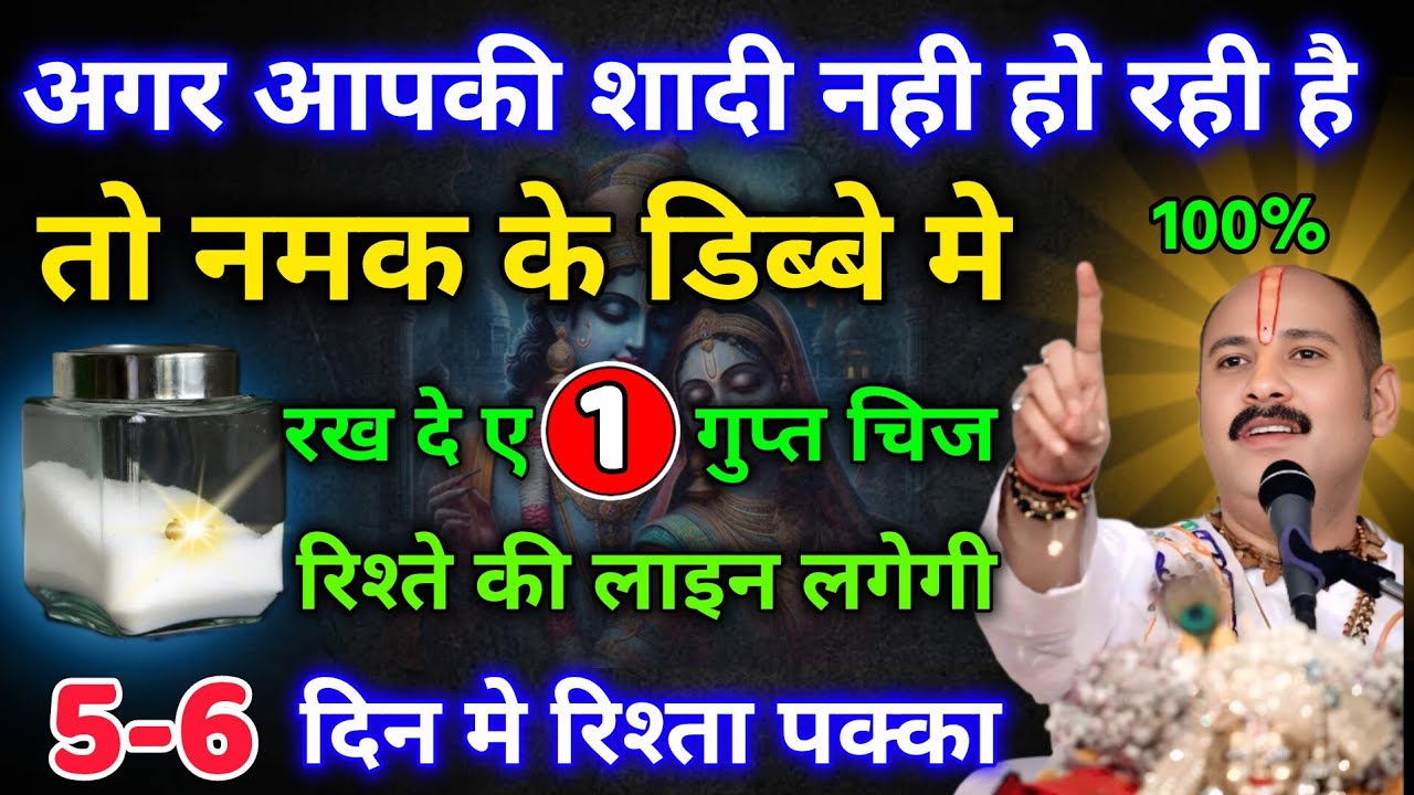 शादी नही हो रही है, परेशान हो, नमक के डिब्बे मे रख दो ए 1 गुप्त चिज, 5 से 6 दिन मे रिश्ता पक्का...