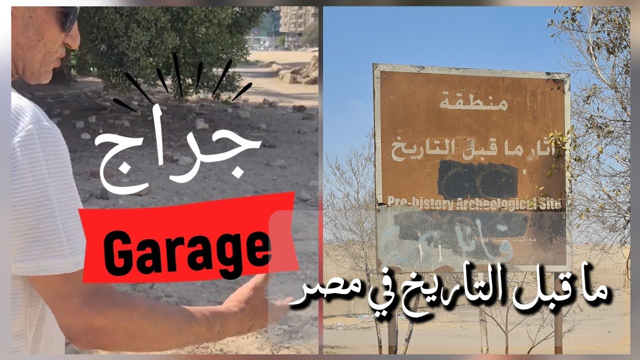 قبل (المصريين القدماء) كان فيه مصريين أقدم منهم ...فين ؟ في (المعادي)