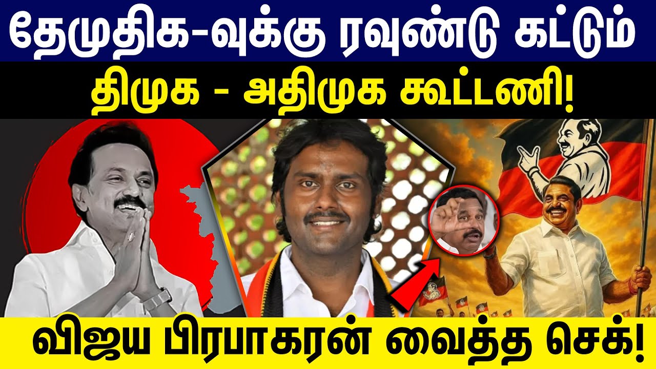 தேமுதிக-வுக்கு ரவுண்டு கட்டும் திமுக-அதிமுக கூட்டணி! விஜய பிரபாகரன் வைத்த செக்! | ADMK |DMK|DMDK|