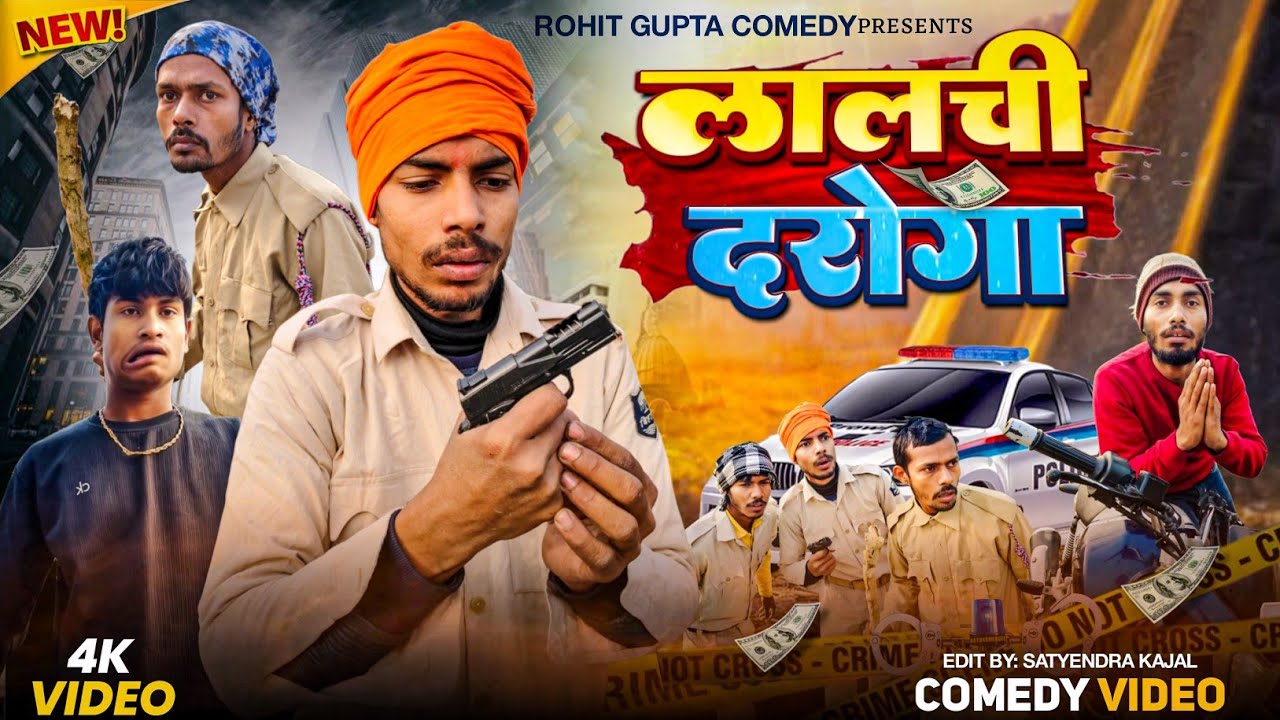 #Video लालची दरोगा Rohit Gupta Comedy ||
