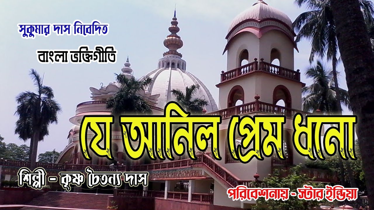 যে আনিল প্রেম ধনো | কৃষ্ণ চৈতন্য দাস ব্রহ্মচারী | Je Anilo Prema Dhana | Krishna Chaitanya Das