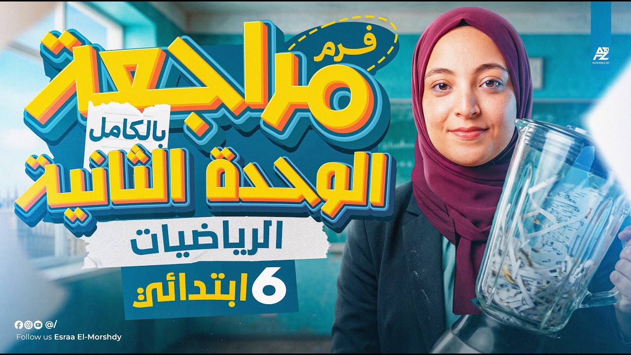 اقوى مراجعة رياضيات للصف السادس الابتدائي ترم تاني 2026 🔥 تقفيل الوحدة التانية بالكامل | ميس اسراء