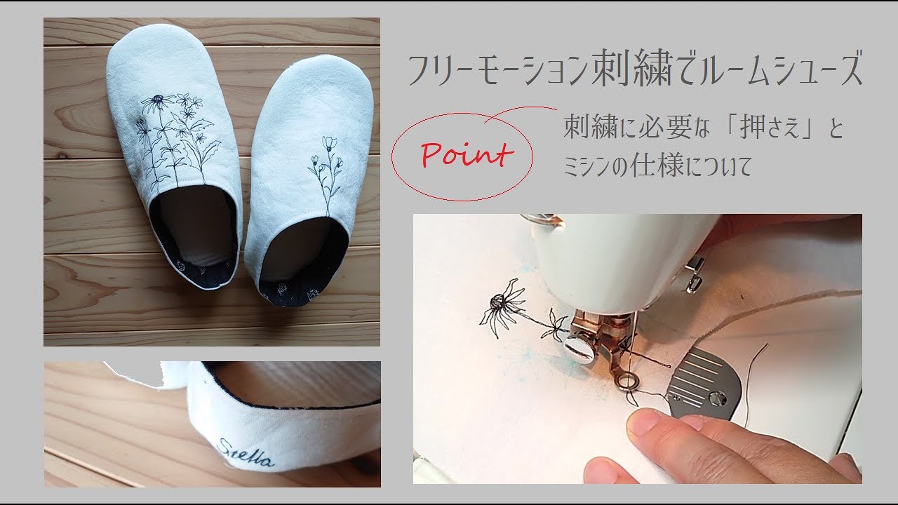 ミシン刺繍で作るルームシューズ / ミシン刺繍を始めよう！