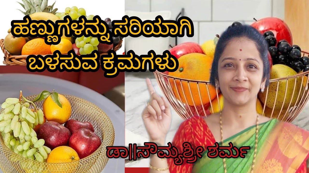 ಆರೋಗ್ಯವೃದ್ಧಿಗಾಗಿ ಹಣ್ಣುಗಳ ಈ ರೀತಿ ಸೇವನೆ ಬಹಳ ಮುಖ್ಯ | How to eat fruits | Sasya Sanjeevini ayurveda