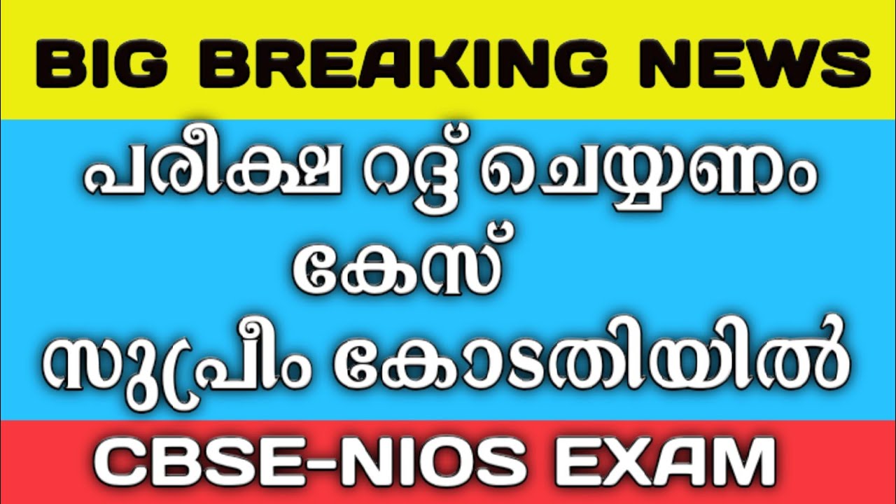 Nios-Cbse Exams Cancelled Or Not ??  || Nios Exam Update June 2021 || Nios malayalam Update ||