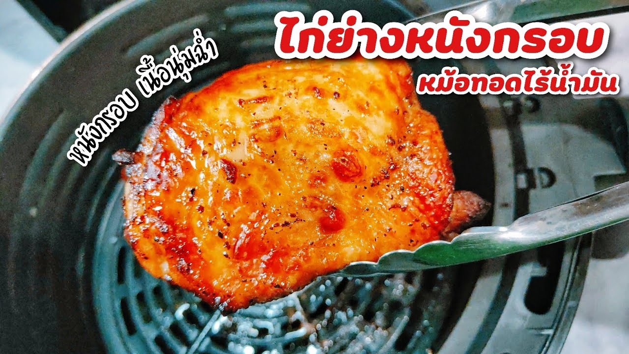ไก่ย่างหนังกรอบ หม้อทอดไร้น้ำมัน แค่ใส่สิ่งนี้เข้าไป หนังกรอบ เนื้อนุ่ม | Umim is Happy