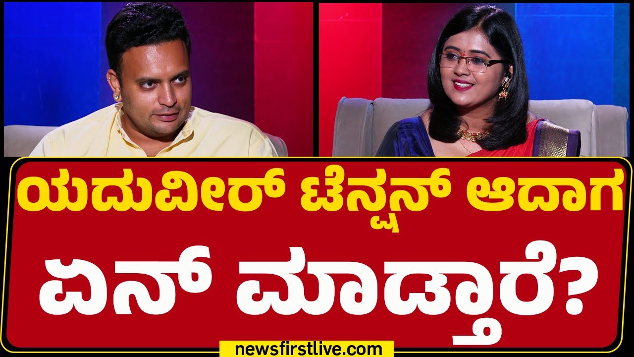 Yaduveer Wadiyar : ಯದುವೀರ್ ಇಷ್ಟು ಕಾಮಾಗಿ ಇರಲು ಕಾರಣ ಏನು? | @newsfirstkannada