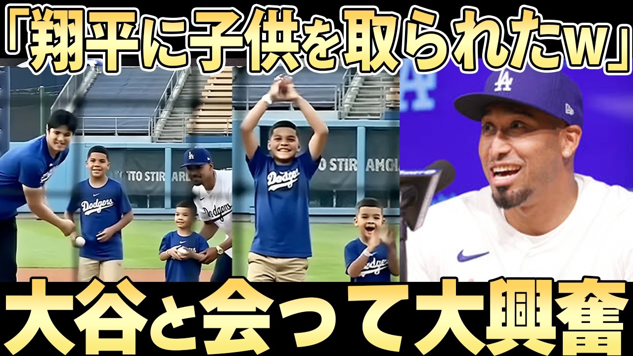 【大谷翔平】同僚の家族もファンになってしまうほどの男！！「翔平！翔平！って毎日言ってるよ・・」【ドジャース】
