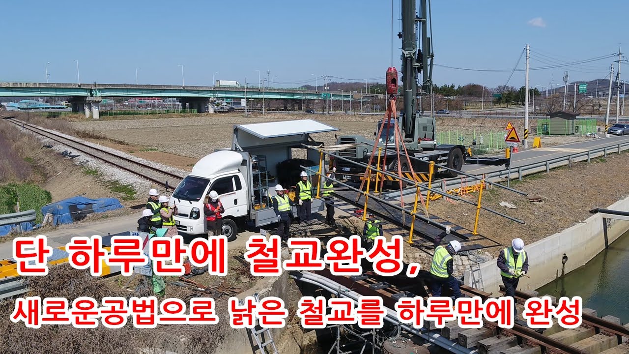 회사홍보영상, 공사현장, 단 하루만에 철교를 부수고 신공법으로 새로 만드는 과정 드론영상