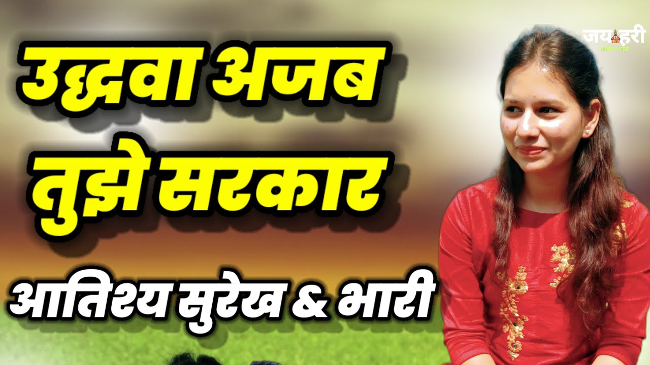 🔴उद्धवा अजब तुझे सरकार लहरी राजा प्रजा आंधळी अधांतरी दरबार !! 👌काय भारी गायले !! या ताईनी