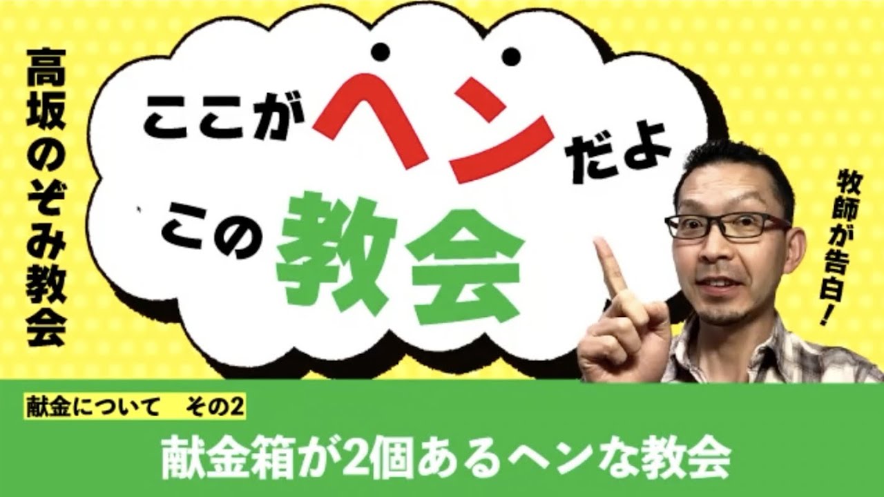 【ここヘン！02】　献金箱が2個あるヘンな教会