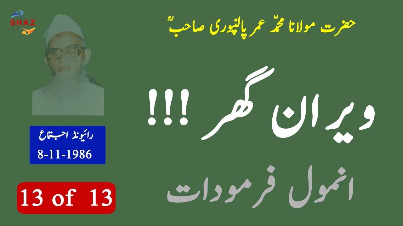 Maulana Umar Palanpuri RA Bayan 1986 | Selected Malfoozat | Raiwind Ijtema  | Hamza Group Official