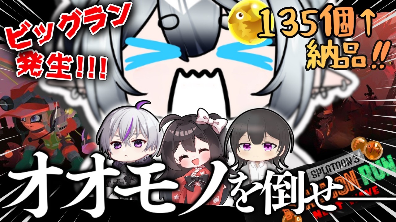 【#スプラ3 / #ビッグラン 】シャケを駆逐してやる、この世から一匹残らず―――。 w/鎌刈クロバくん、黒月ノワールくん、凰ほわめちゃん【うう/ UU】 #vtuber #初見さん大歓迎