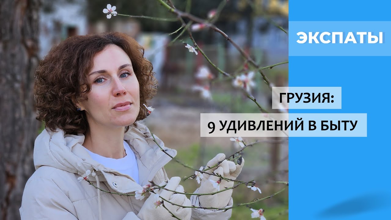 Грузия: 9 удивлений в быту