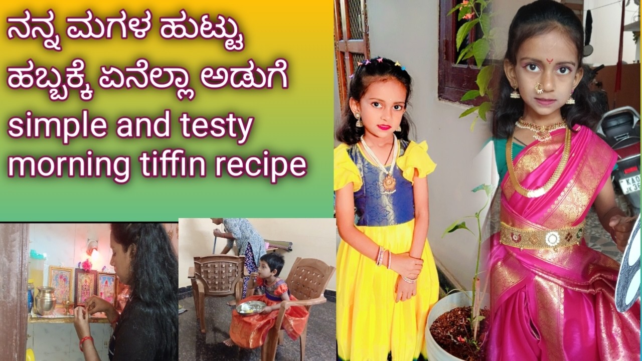 # 🎂🍰 ಅಮ್ಮುನ ಹುಟ್ಟು ಹಬ್ಬದ  morning ಏನೆಲ್ಲಾ special ಮಾಡಿನಿ/ ಜಾನು ತುಂಬಾ ಕೋಪ ಮಾಡಕೋಂಡಿದಿ ಯಾಕೆ ? Birthday#