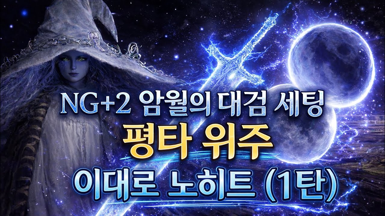 [Elden Ring] NG+2 암월의 대검 평타 위주 세팅 이대로 노히트 (1탄)