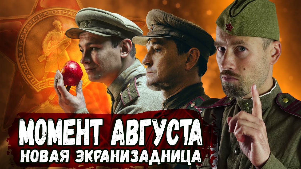 АВГУСТ. ОБЗОР ФИЛЬМА. Какой получилась новая экранизация Момента Истины, и зачем ее вообще снимали?