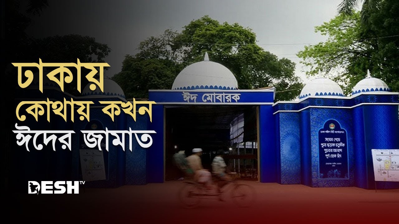 ঢাকায় কোথায় কখন ঈদের জামাত | Eid Jamat Dhaka | News | Desh TV