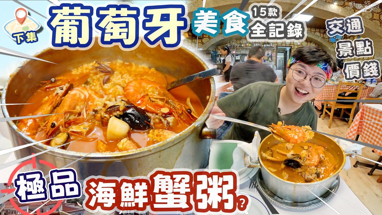 【葡萄牙里斯本】（下）極品海鮮飯｜新鮮出爐手工葡撻｜中世紀火焰腸｜古老蜜糖酒｜豬扒包｜美食全記錄｜交通貼士｜景點位置｜價錢英文｜環遊全歐洲｜倒數第11國家｜百年升降機｜車厘子酒
