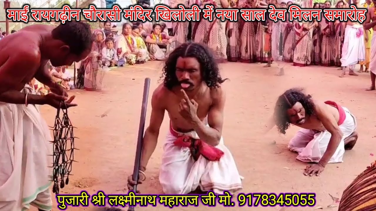 माई रायगढ़ीन चौरासी मंदिर में नया साल देव मिलन समारोह पुजारी श्री लक्ष्मीनाथ महाराज जी मो 9178345055