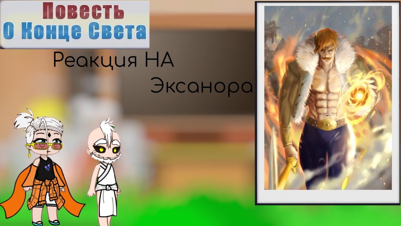 реакция богов на тт реакция повесть о конце света  на Эксанора