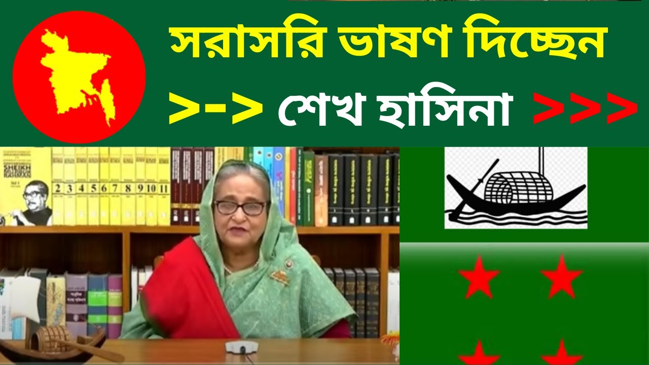 || সরাসরি ভাষণ দিচ্ছেন শেখ হাসিনা || Latest News ||