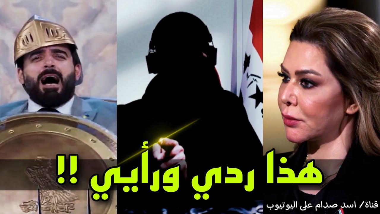 لقاء رغد صدام حسين و الرد على احمد البشير شو / اسد صدام