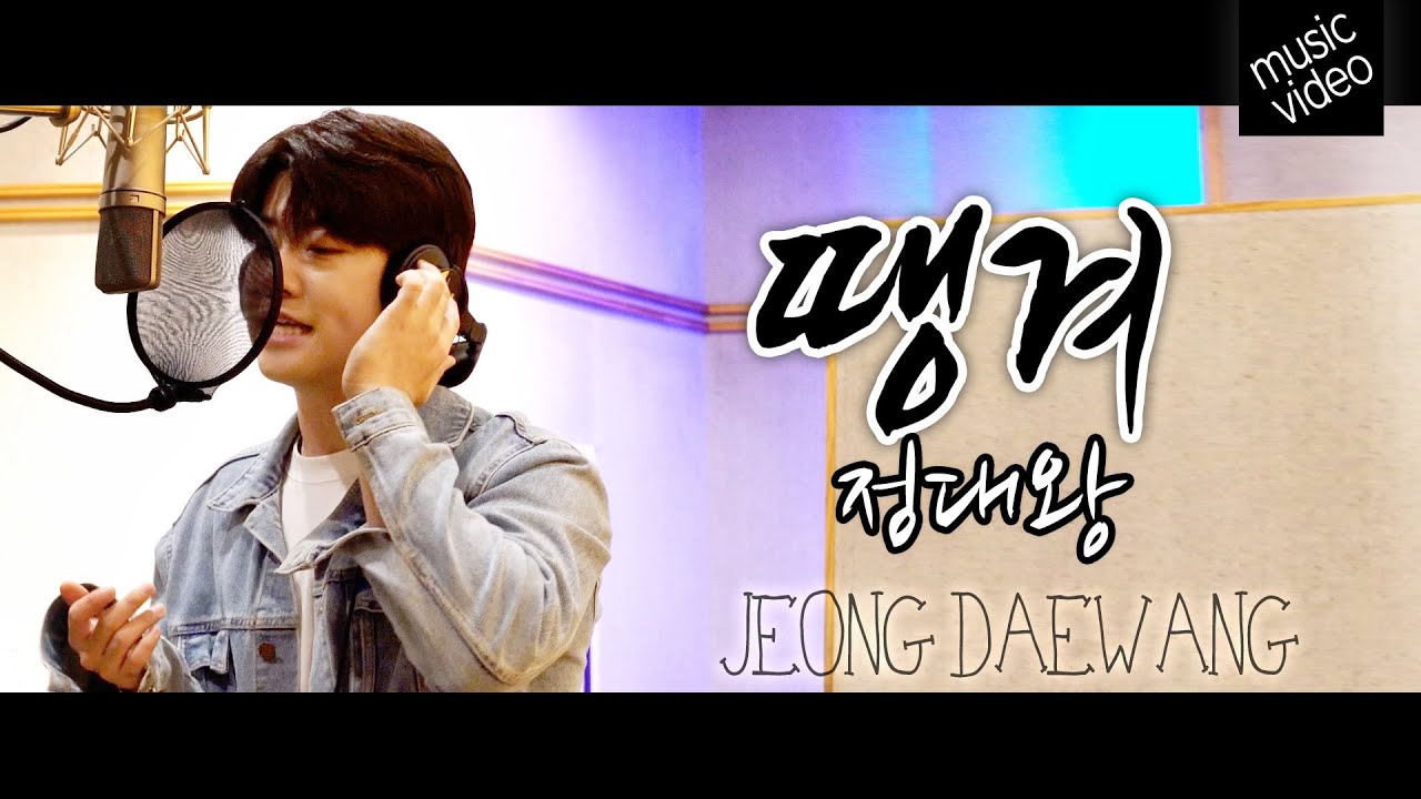 [M/V]정대왕(Jeong Daewang) - 땡겨 뮤직비디오 #보이스퍼리더정대왕