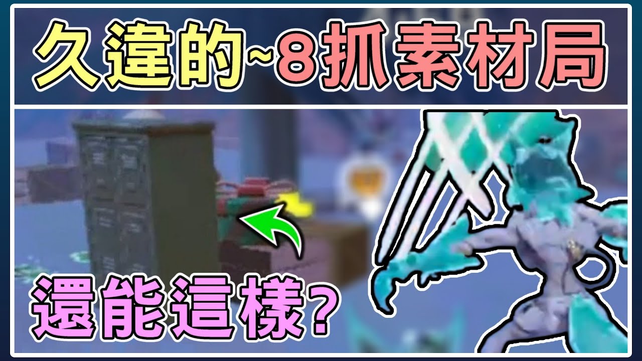 【薏仁】蛋仔派對－久違的8抓素材！雷蒙德真的做壞了嗎？(逃出驚魂夜)