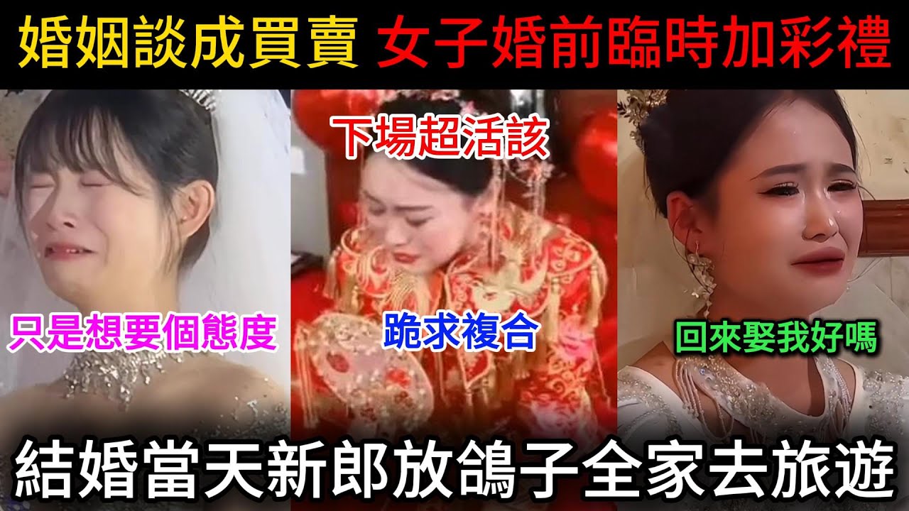 婚姻談成買賣，臨時索要天價上車費，新郎拿著彩禮去旅遊女方後悔求複合！