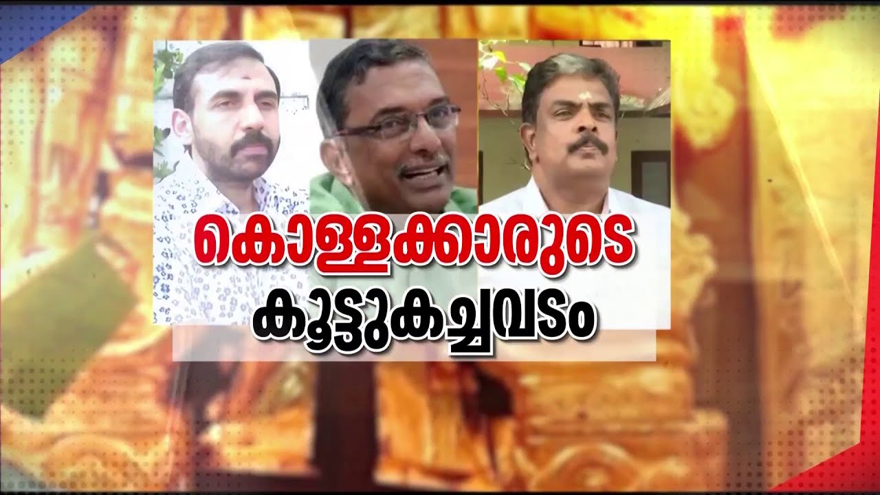 ശബരിമലയിൽ നടന്നത് വൻ തിരിമറി! സ്വർണക്കൊള്ളയ്ക്ക് പിന്നിൽ അന്താരാഷ്ട്ര ബന്ധം? | Sabarimala