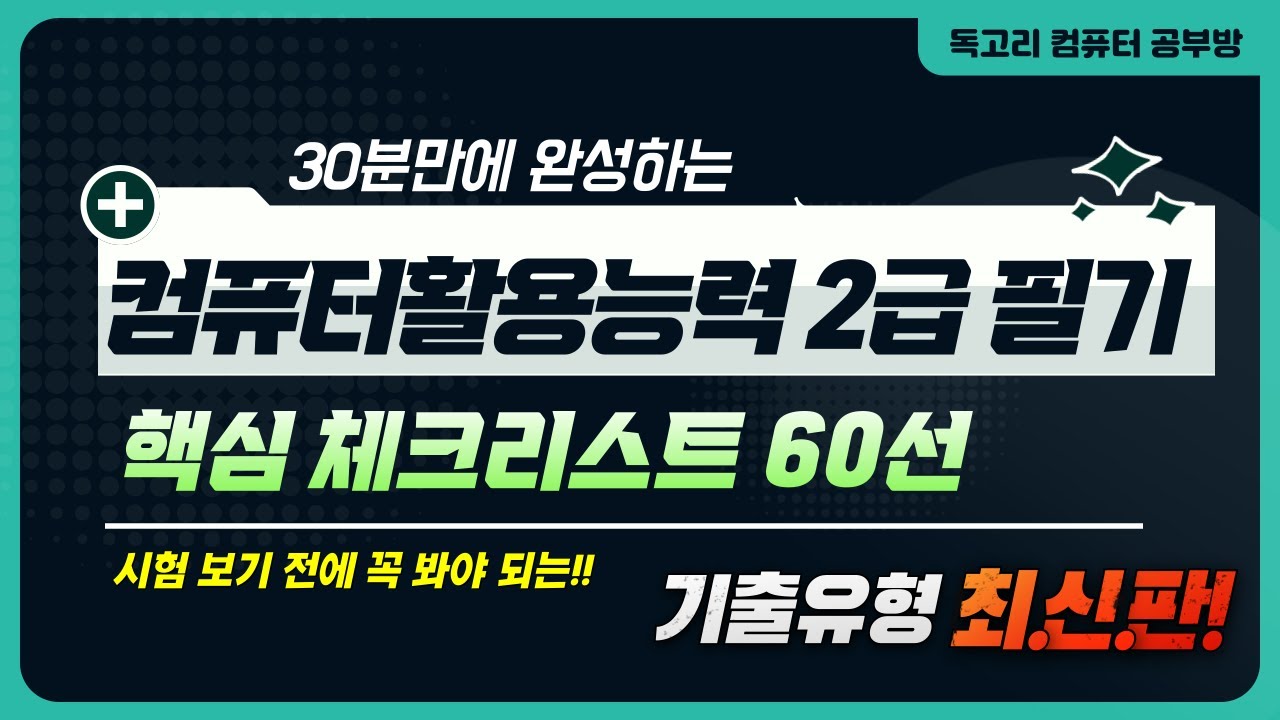 30분만에 완성하는 컴활2급 필기 핵심 체크리스트 60선 강의(feat. 컴활 시험 보기 전 꼭 봐야되는)/컴퓨터일반/스프레드시트/컴활2급필기/컴활 무료강의/독고리/컴활2급 PDF