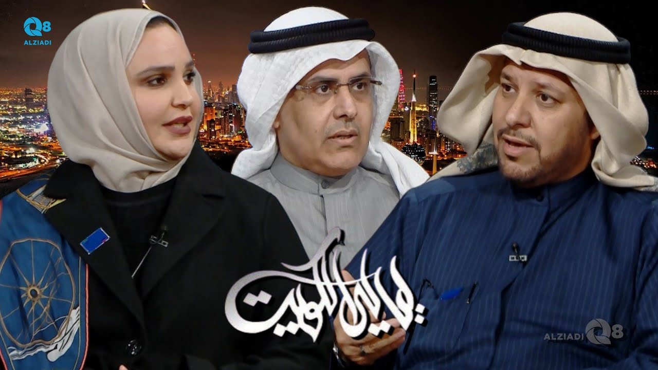 لقاء د.مرزوقة القويضي و د.فيصل بوصليب و د.طلال الجويعد في برنامج (ليالي الكويت) عن رمزية العلم