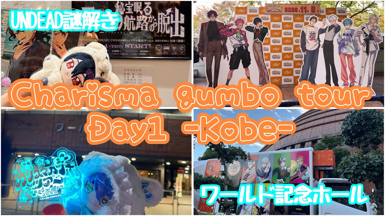 ꒰ カリスマ ꒱ 🍅🥦ガンボツアー🥕🍆神戸公演Day1