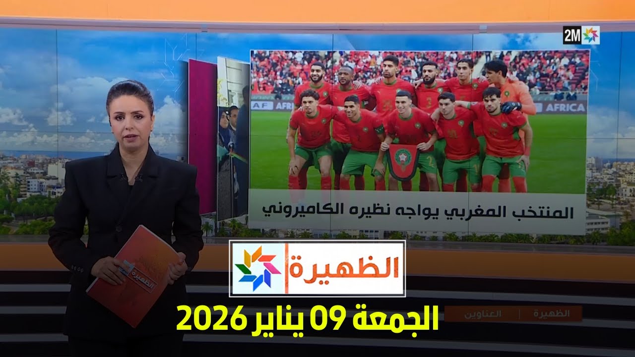 الظهيرة : الجمعة 09 يناير 2026